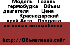  › Модель ­ Газель термобудка › Объем двигателя ­ 2 › Цена ­ 250 000 - Краснодарский край Авто » Продажа легковых автомобилей   